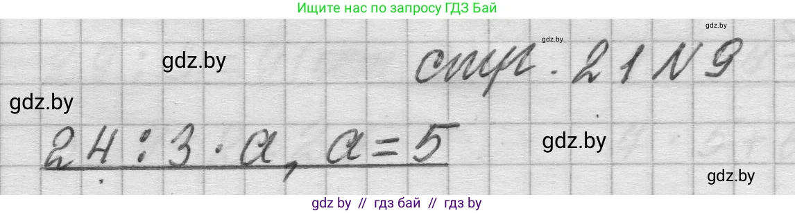 Математика, 3 класс Учебник, авторы: Муравьева Галина Леонидовна, Урбан Мария Анатольевна, издательство Национальный институт образования, Минск, 2021, оранжевого цвета, Часть 2, страница 21, номер 9, Решение 1