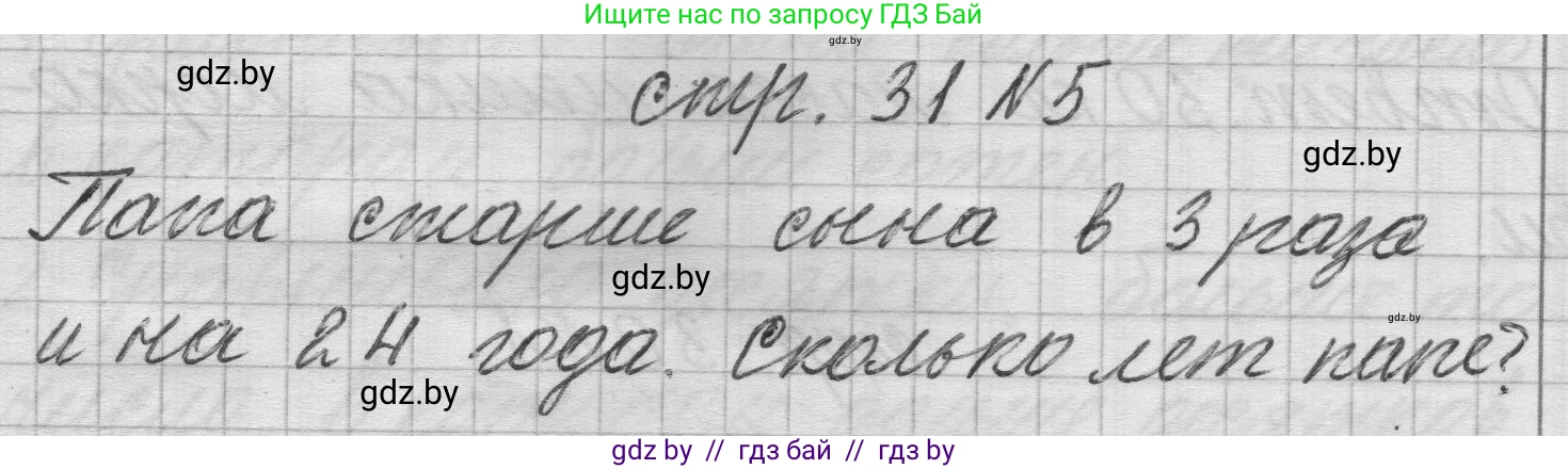 Математика, 3 класс Учебник, авторы: Муравьева Галина Леонидовна, Урбан Мария Анатольевна, издательство Национальный институт образования, Минск, 2021, оранжевого цвета, Часть 2, страница 31, номер 5, Решение 1