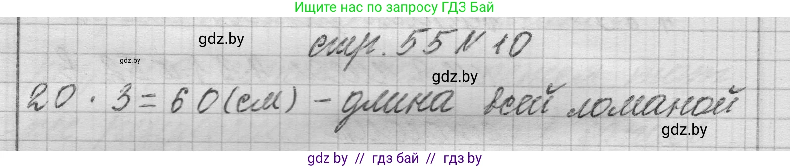 Математика, 3 класс Учебник, авторы: Муравьева Галина Леонидовна, Урбан Мария Анатольевна, издательство Национальный институт образования, Минск, 2021, оранжевого цвета, Часть 2, страница 55, номер 10, Решение 1