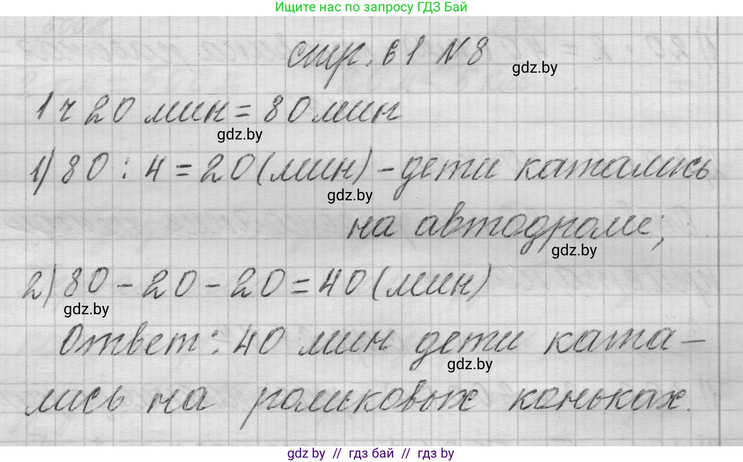 Математика, 3 класс Учебник, авторы: Муравьева Галина Леонидовна, Урбан Мария Анатольевна, издательство Национальный институт образования, Минск, 2021, оранжевого цвета, Часть 2, страница 61, номер 8, Решение 1
