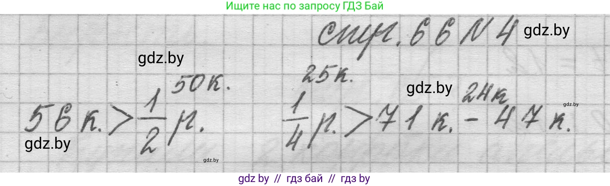 Математика, 3 класс Учебник, авторы: Муравьева Галина Леонидовна, Урбан Мария Анатольевна, издательство Национальный институт образования, Минск, 2021, оранжевого цвета, Часть 2, страница 66, номер 4, Решение 1