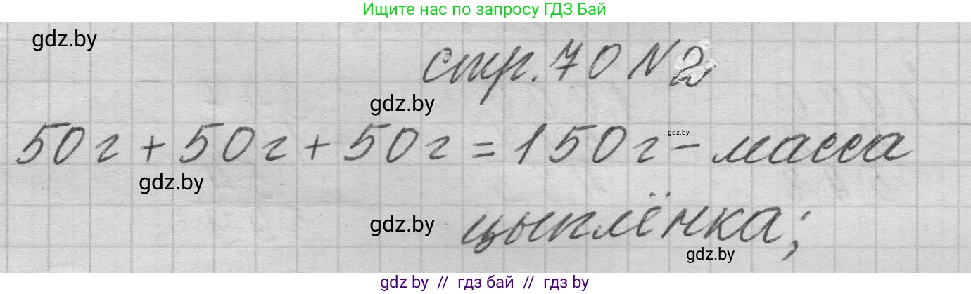 Математика, 3 класс Учебник, авторы: Муравьева Галина Леонидовна, Урбан Мария Анатольевна, издательство Национальный институт образования, Минск, 2021, оранжевого цвета, Часть 2, страница 70, номер 2, Решение 1