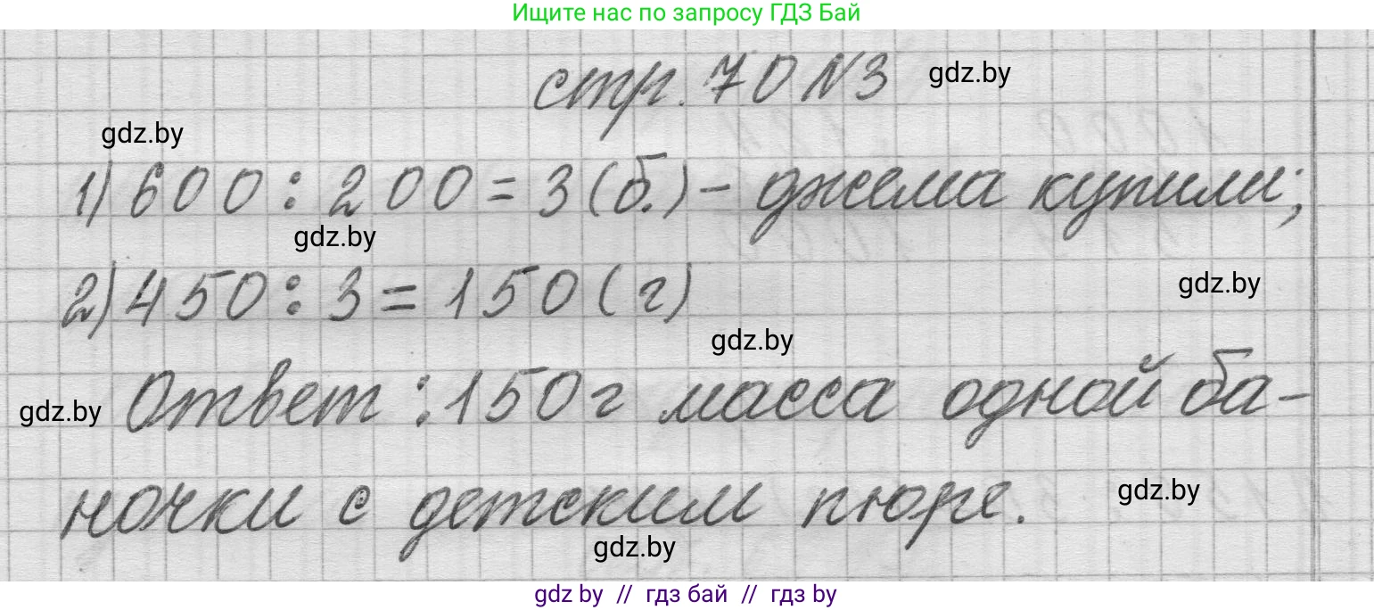 Математика, 3 класс Учебник, авторы: Муравьева Галина Леонидовна, Урбан Мария Анатольевна, издательство Национальный институт образования, Минск, 2021, оранжевого цвета, Часть 2, страница 70, номер 3, Решение 1