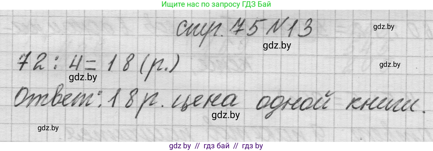 Математика, 3 класс Учебник, авторы: Муравьева Галина Леонидовна, Урбан Мария Анатольевна, издательство Национальный институт образования, Минск, 2021, оранжевого цвета, Часть 2, страница 75, номер 13, Решение 1