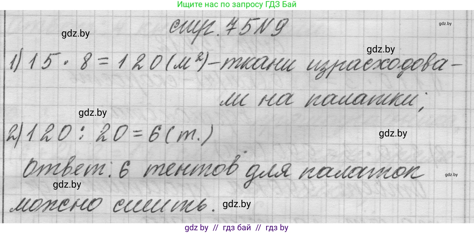 Математика, 3 класс Учебник, авторы: Муравьева Галина Леонидовна, Урбан Мария Анатольевна, издательство Национальный институт образования, Минск, 2021, оранжевого цвета, Часть 2, страница 75, номер 9, Решение 1