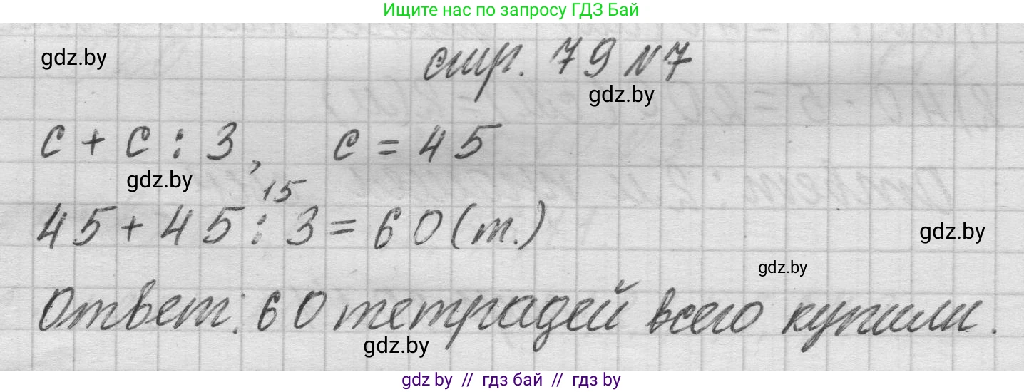Математика, 3 класс Учебник, авторы: Муравьева Галина Леонидовна, Урбан Мария Анатольевна, издательство Национальный институт образования, Минск, 2021, оранжевого цвета, Часть 2, страница 79, номер 7, Решение 1