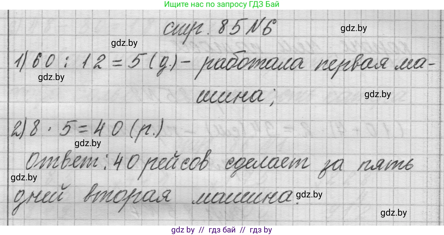 Математика, 3 класс Учебник, авторы: Муравьева Галина Леонидовна, Урбан Мария Анатольевна, издательство Национальный институт образования, Минск, 2021, оранжевого цвета, Часть 2, страница 85, номер 6, Решение 1