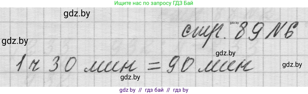 Математика, 3 класс Учебник, авторы: Муравьева Галина Леонидовна, Урбан Мария Анатольевна, издательство Национальный институт образования, Минск, 2021, оранжевого цвета, Часть 2, страница 89, номер 6, Решение 1