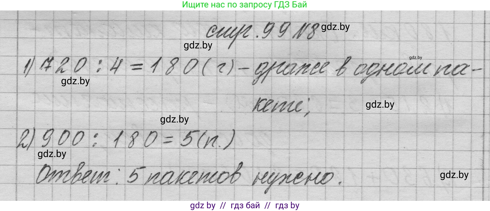 Математика, 3 класс Учебник, авторы: Муравьева Галина Леонидовна, Урбан Мария Анатольевна, издательство Национальный институт образования, Минск, 2021, оранжевого цвета, Часть 2, страница 99, номер 8, Решение 1