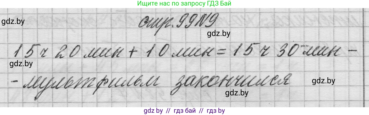 Математика, 3 класс Учебник, авторы: Муравьева Галина Леонидовна, Урбан Мария Анатольевна, издательство Национальный институт образования, Минск, 2021, оранжевого цвета, Часть 2, страница 99, номер 9, Решение 1