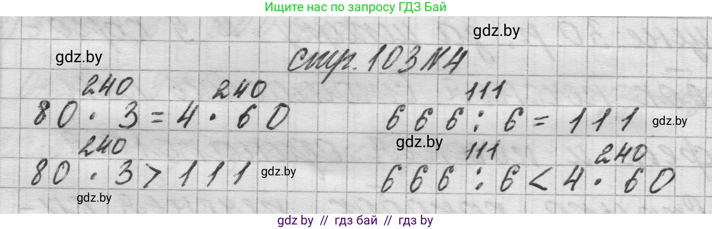 Математика, 3 класс Учебник, авторы: Муравьева Галина Леонидовна, Урбан Мария Анатольевна, издательство Национальный институт образования, Минск, 2021, оранжевого цвета, Часть 2, страница 103, номер 4, Решение 1