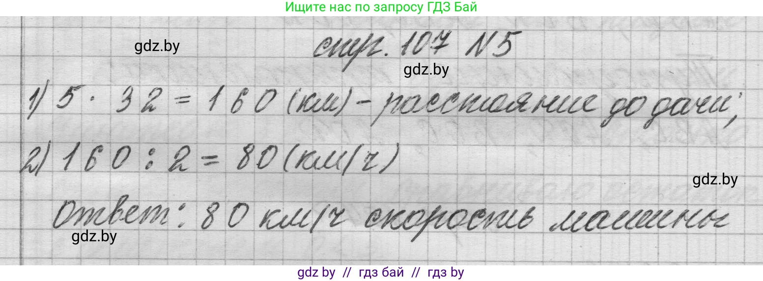 Математика, 3 класс Учебник, авторы: Муравьева Галина Леонидовна, Урбан Мария Анатольевна, издательство Национальный институт образования, Минск, 2021, оранжевого цвета, Часть 2, страница 107, номер 5, Решение 1