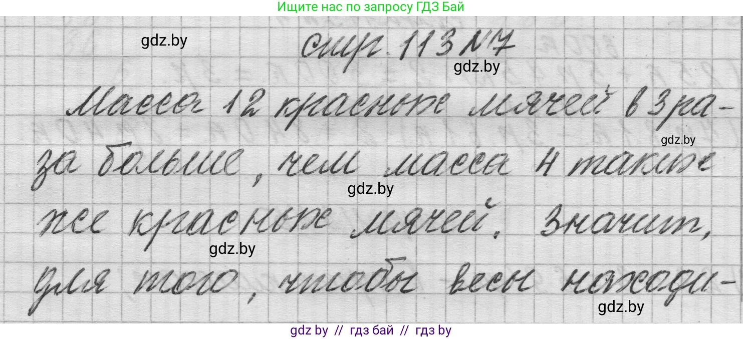 Математика, 3 класс Учебник, авторы: Муравьева Галина Леонидовна, Урбан Мария Анатольевна, издательство Национальный институт образования, Минск, 2021, оранжевого цвета, Часть 2, страница 113, номер 7, Решение 1