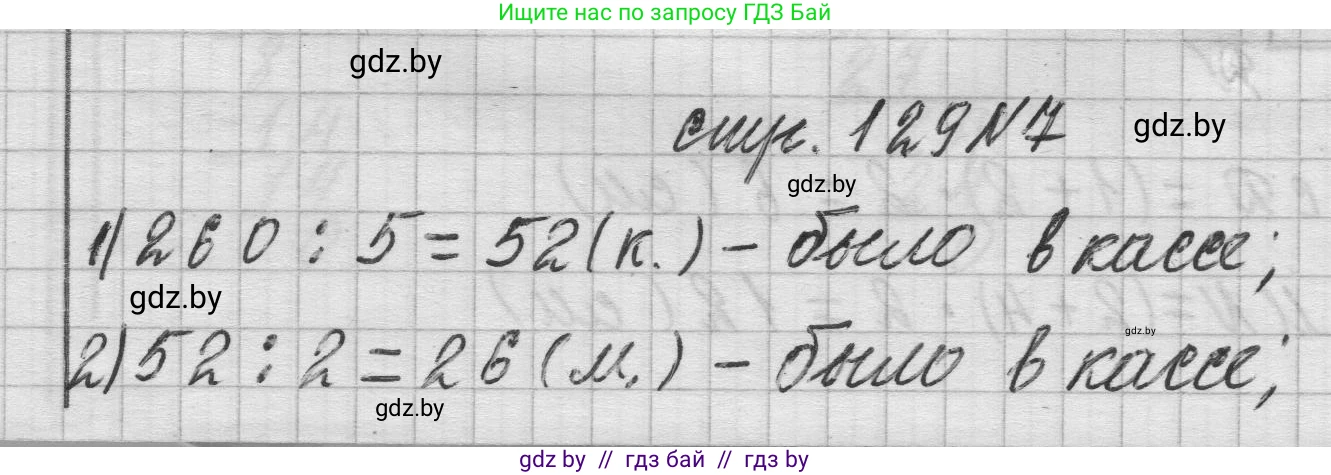 Математика, 3 класс Учебник, авторы: Муравьева Галина Леонидовна, Урбан Мария Анатольевна, издательство Национальный институт образования, Минск, 2021, оранжевого цвета, Часть 2, страница 129, номер 7, Решение 1