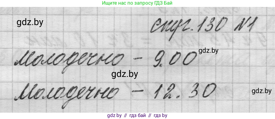 Математика, 3 класс Учебник, авторы: Муравьева Галина Леонидовна, Урбан Мария Анатольевна, издательство Национальный институт образования, Минск, 2021, оранжевого цвета, Часть 2, страница 130, номер 1, Решение 1