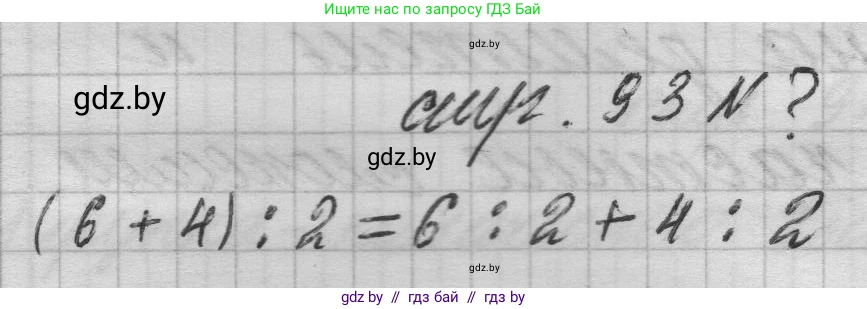 Математика, 3 класс Учебник, авторы: Муравьева Галина Леонидовна, Урбан Мария Анатольевна, издательство Национальный институт образования, Минск, 2021, оранжевого цвета, Часть 1, страница 93, Решение 1