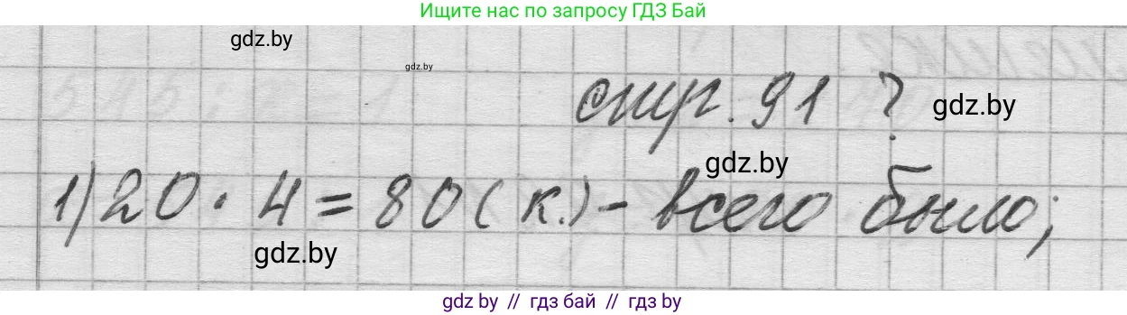 Математика, 3 класс Учебник, авторы: Муравьева Галина Леонидовна, Урбан Мария Анатольевна, издательство Национальный институт образования, Минск, 2021, оранжевого цвета, Часть 2, страница 91, Решение 1