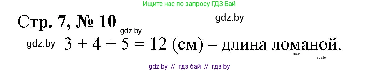 Математика, 3 класс Учебник, авторы: Муравьева Галина Леонидовна, Урбан Мария Анатольевна, издательство Национальный институт образования, Минск, 2021, оранжевого цвета, Часть 1, страница 7, номер 10, Решение 3