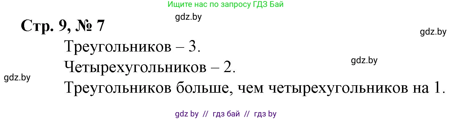 Математика, 3 класс Учебник, авторы: Муравьева Галина Леонидовна, Урбан Мария Анатольевна, издательство Национальный институт образования, Минск, 2021, оранжевого цвета, Часть 1, страница 9, номер 7, Решение 3