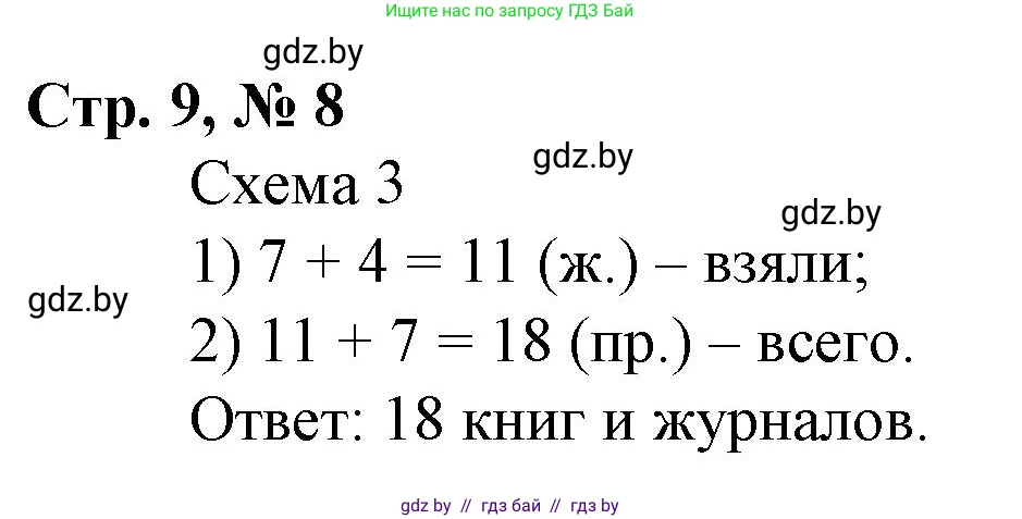 Математика, 3 класс Учебник, авторы: Муравьева Галина Леонидовна, Урбан Мария Анатольевна, издательство Национальный институт образования, Минск, 2021, оранжевого цвета, Часть 1, страница 9, номер 8, Решение 3
