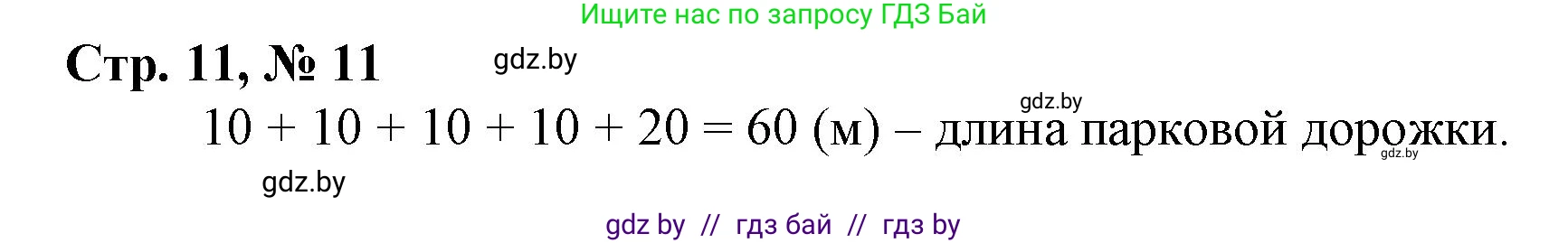 Математика, 3 класс Учебник, авторы: Муравьева Галина Леонидовна, Урбан Мария Анатольевна, издательство Национальный институт образования, Минск, 2021, оранжевого цвета, Часть 1, страница 11, номер 11, Решение 3