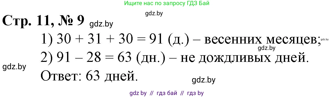 Математика, 3 класс Учебник, авторы: Муравьева Галина Леонидовна, Урбан Мария Анатольевна, издательство Национальный институт образования, Минск, 2021, оранжевого цвета, Часть 1, страница 11, номер 9, Решение 3