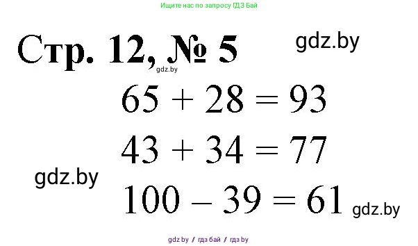 Математика, 3 класс Учебник, авторы: Муравьева Галина Леонидовна, Урбан Мария Анатольевна, издательство Национальный институт образования, Минск, 2021, оранжевого цвета, Часть 1, страница 12, номер 5, Решение 3