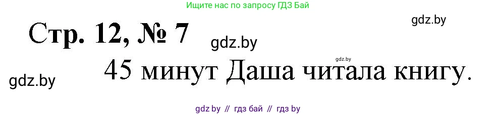 Математика, 3 класс Учебник, авторы: Муравьева Галина Леонидовна, Урбан Мария Анатольевна, издательство Национальный институт образования, Минск, 2021, оранжевого цвета, Часть 1, страница 12, номер 7, Решение 3