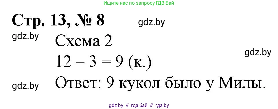 Математика, 3 класс Учебник, авторы: Муравьева Галина Леонидовна, Урбан Мария Анатольевна, издательство Национальный институт образования, Минск, 2021, оранжевого цвета, Часть 1, страница 13, номер 8, Решение 3