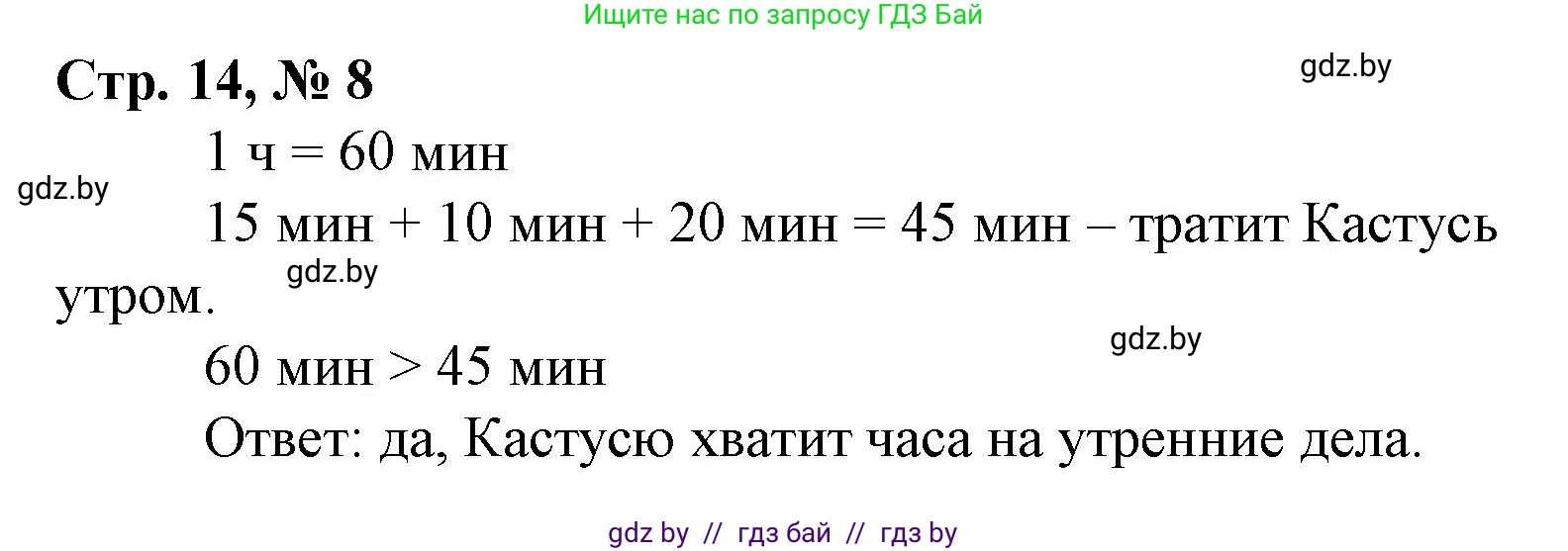 Математика, 3 класс Учебник, авторы: Муравьева Галина Леонидовна, Урбан Мария Анатольевна, издательство Национальный институт образования, Минск, 2021, оранжевого цвета, Часть 1, страница 14, номер 8, Решение 3