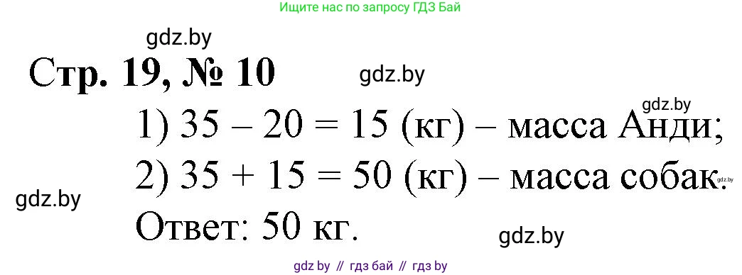 Математика, 3 класс Учебник, авторы: Муравьева Галина Леонидовна, Урбан Мария Анатольевна, издательство Национальный институт образования, Минск, 2021, оранжевого цвета, Часть 1, страница 19, номер 10, Решение 3