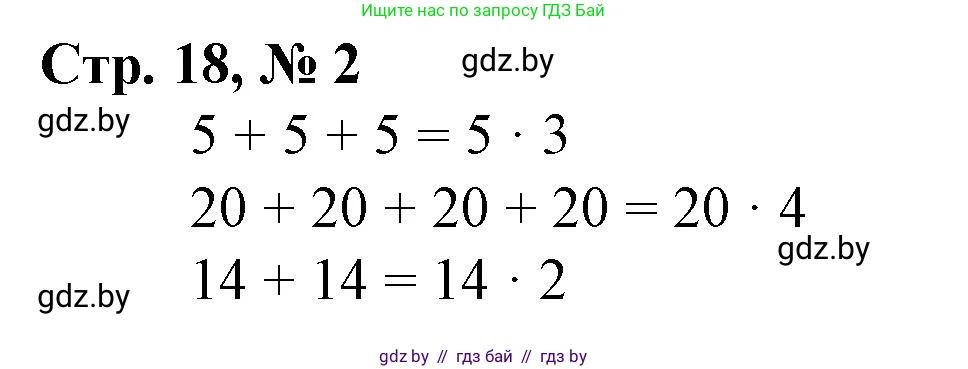 Математика, 3 класс Учебник, авторы: Муравьева Галина Леонидовна, Урбан Мария Анатольевна, издательство Национальный институт образования, Минск, 2021, оранжевого цвета, Часть 1, страница 18, номер 2, Решение 3
