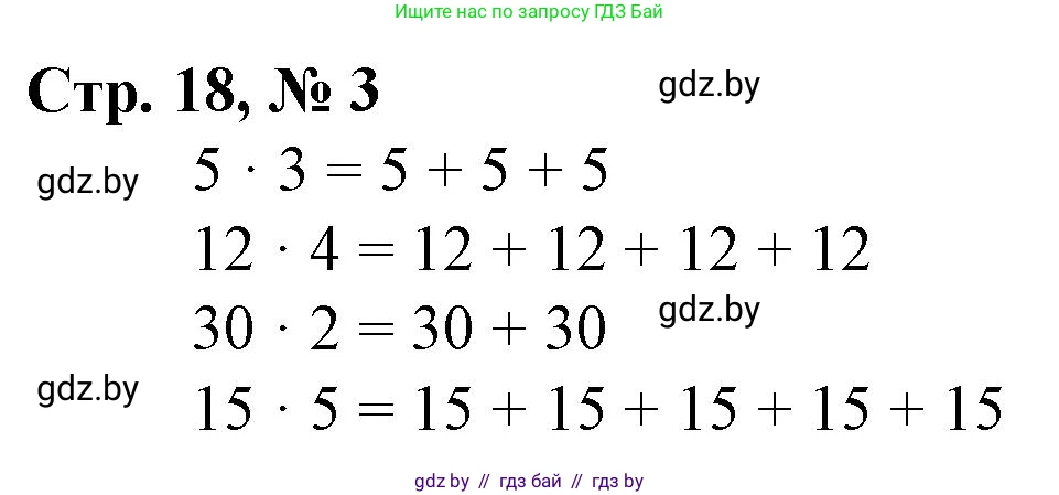 Математика, 3 класс Учебник, авторы: Муравьева Галина Леонидовна, Урбан Мария Анатольевна, издательство Национальный институт образования, Минск, 2021, оранжевого цвета, Часть 1, страница 18, номер 3, Решение 3