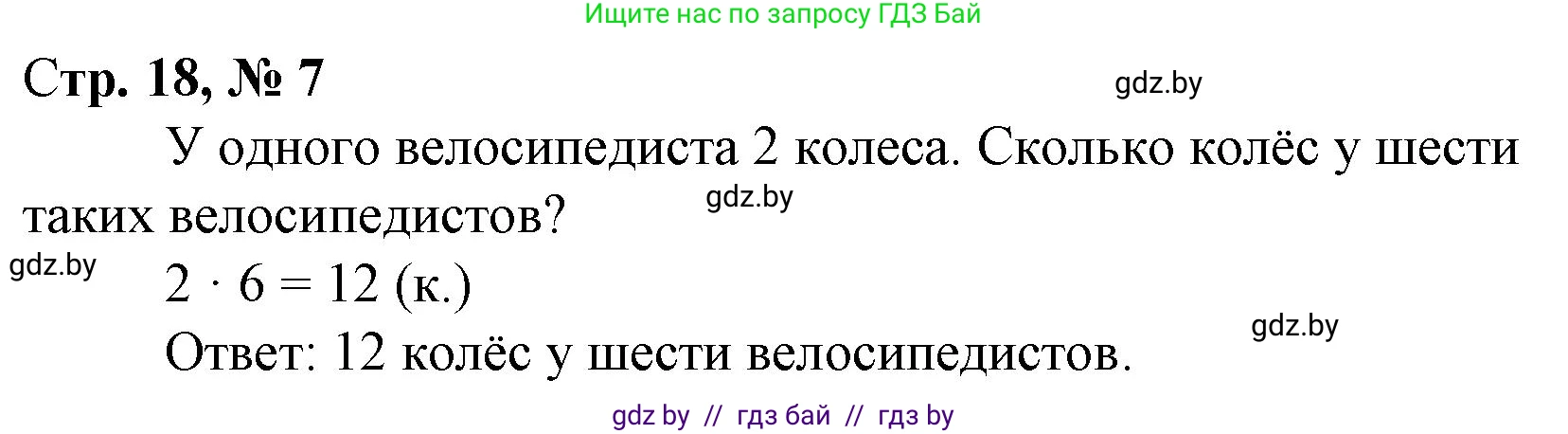 Математика, 3 класс Учебник, авторы: Муравьева Галина Леонидовна, Урбан Мария Анатольевна, издательство Национальный институт образования, Минск, 2021, оранжевого цвета, Часть 1, страница 18, номер 7, Решение 3