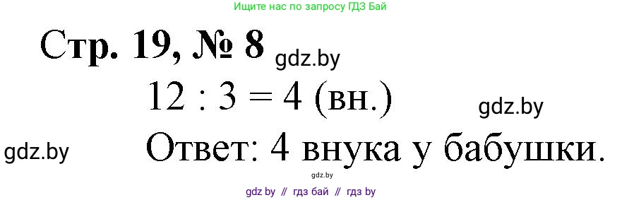 Математика, 3 класс Учебник, авторы: Муравьева Галина Леонидовна, Урбан Мария Анатольевна, издательство Национальный институт образования, Минск, 2021, оранжевого цвета, Часть 1, страница 19, номер 8, Решение 3