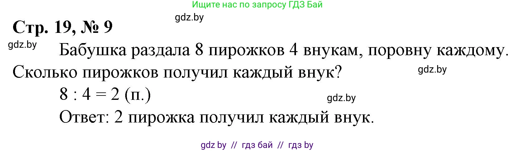 Математика, 3 класс Учебник, авторы: Муравьева Галина Леонидовна, Урбан Мария Анатольевна, издательство Национальный институт образования, Минск, 2021, оранжевого цвета, Часть 1, страница 19, номер 9, Решение 3