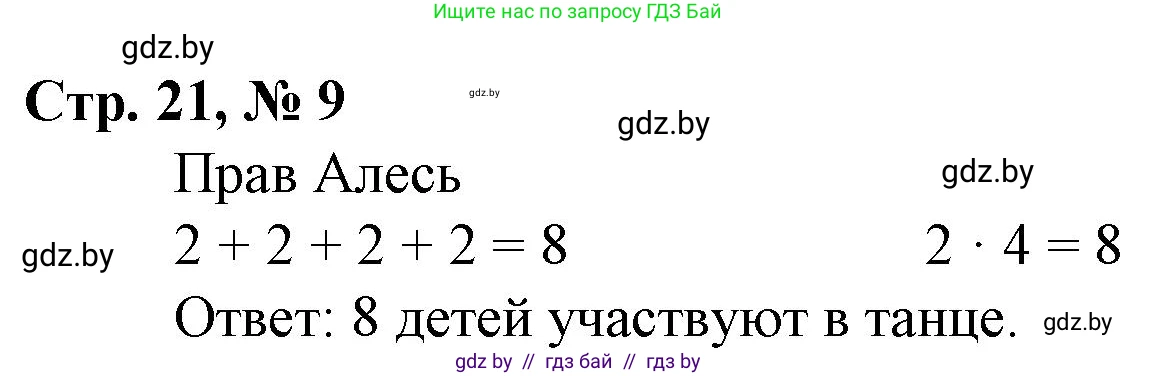 Математика, 3 класс Учебник, авторы: Муравьева Галина Леонидовна, Урбан Мария Анатольевна, издательство Национальный институт образования, Минск, 2021, оранжевого цвета, Часть 1, страница 21, номер 9, Решение 3