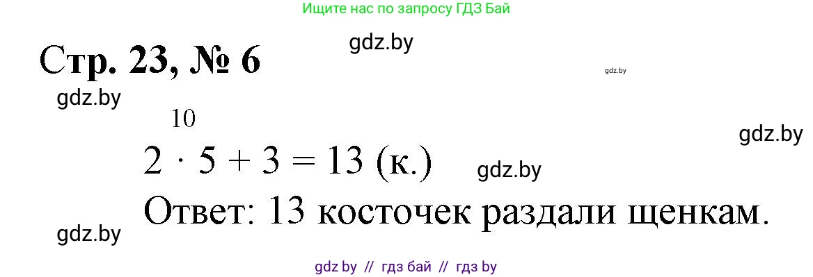 Математика, 3 класс Учебник, авторы: Муравьева Галина Леонидовна, Урбан Мария Анатольевна, издательство Национальный институт образования, Минск, 2021, оранжевого цвета, Часть 1, страница 23, номер 6, Решение 3