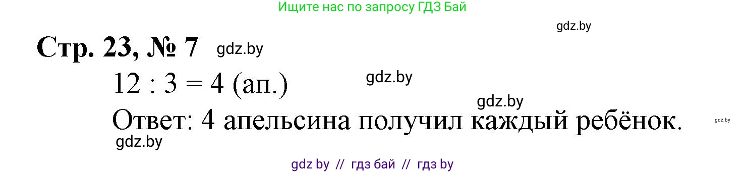 Математика, 3 класс Учебник, авторы: Муравьева Галина Леонидовна, Урбан Мария Анатольевна, издательство Национальный институт образования, Минск, 2021, оранжевого цвета, Часть 1, страница 23, номер 7, Решение 3
