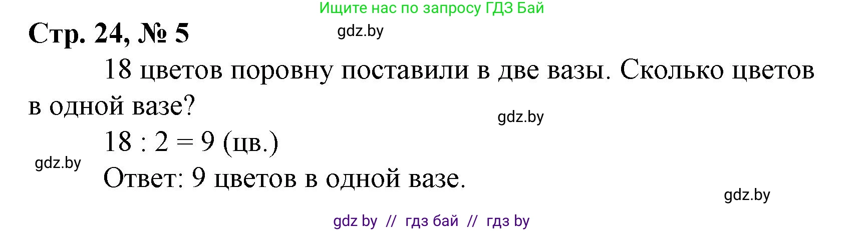 Математика, 3 класс Учебник, авторы: Муравьева Галина Леонидовна, Урбан Мария Анатольевна, издательство Национальный институт образования, Минск, 2021, оранжевого цвета, Часть 1, страница 24, номер 5, Решение 3
