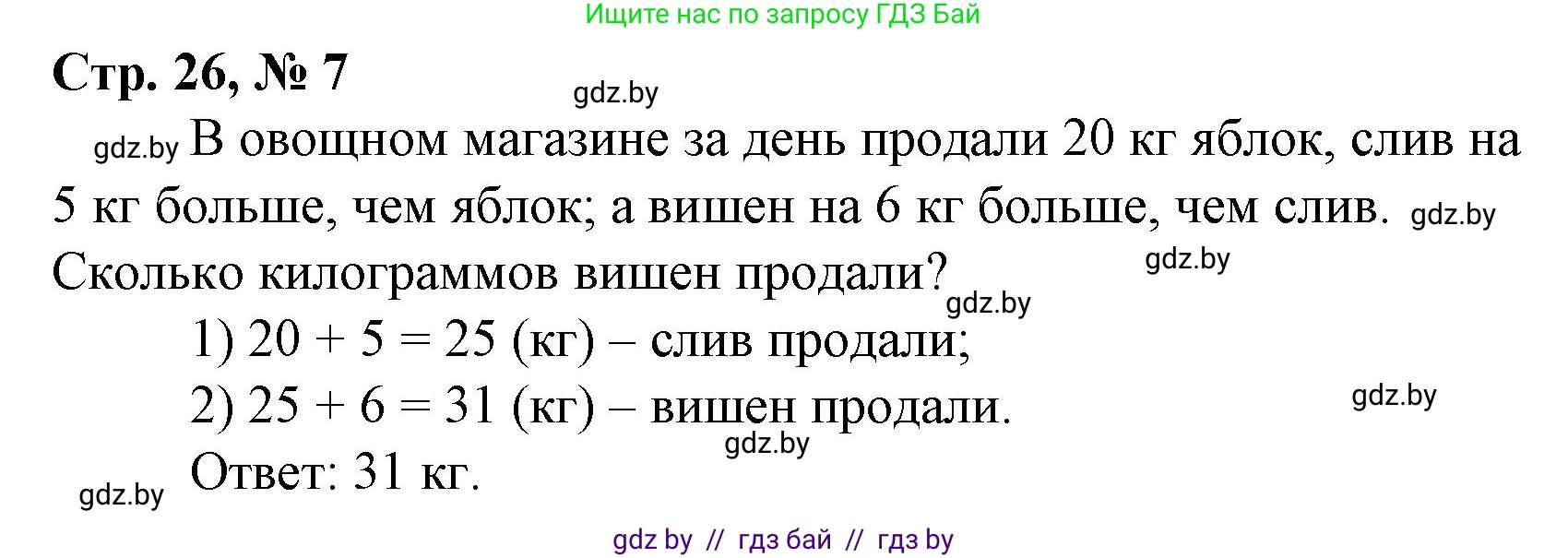 Математика, 3 класс Учебник, авторы: Муравьева Галина Леонидовна, Урбан Мария Анатольевна, издательство Национальный институт образования, Минск, 2021, оранжевого цвета, Часть 1, страница 26, номер 7, Решение 3