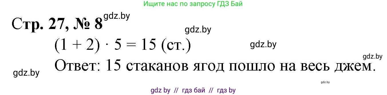 Математика, 3 класс Учебник, авторы: Муравьева Галина Леонидовна, Урбан Мария Анатольевна, издательство Национальный институт образования, Минск, 2021, оранжевого цвета, Часть 1, страница 27, номер 8, Решение 3