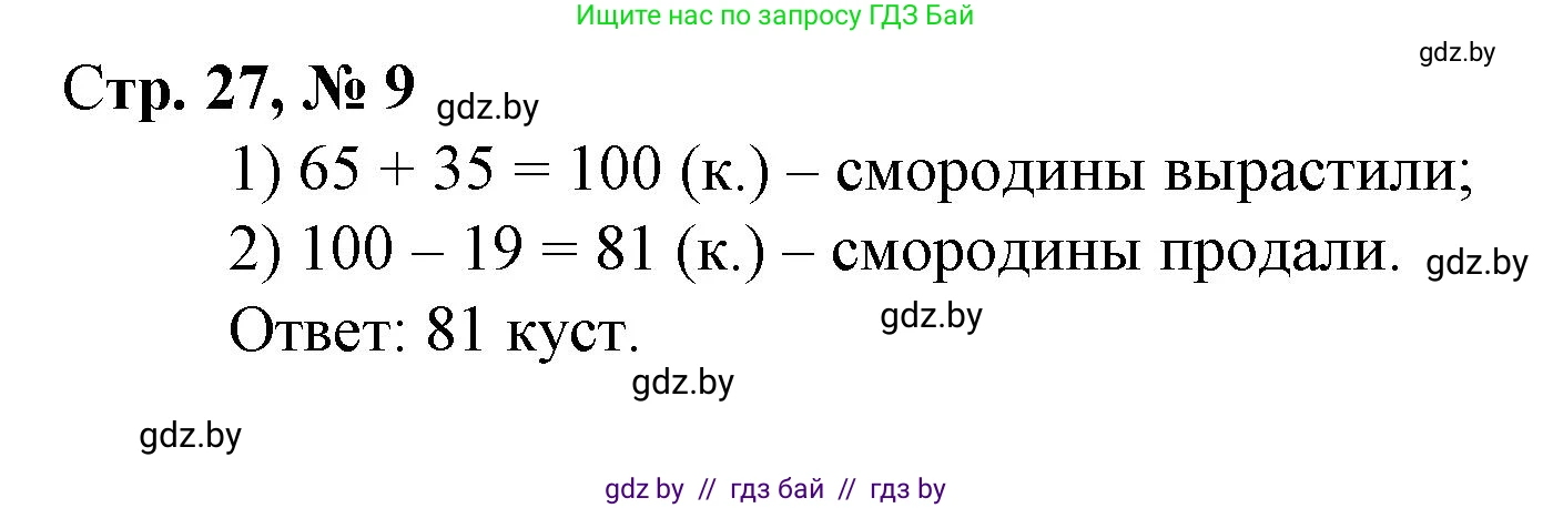 Математика, 3 класс Учебник, авторы: Муравьева Галина Леонидовна, Урбан Мария Анатольевна, издательство Национальный институт образования, Минск, 2021, оранжевого цвета, Часть 1, страница 27, номер 9, Решение 3