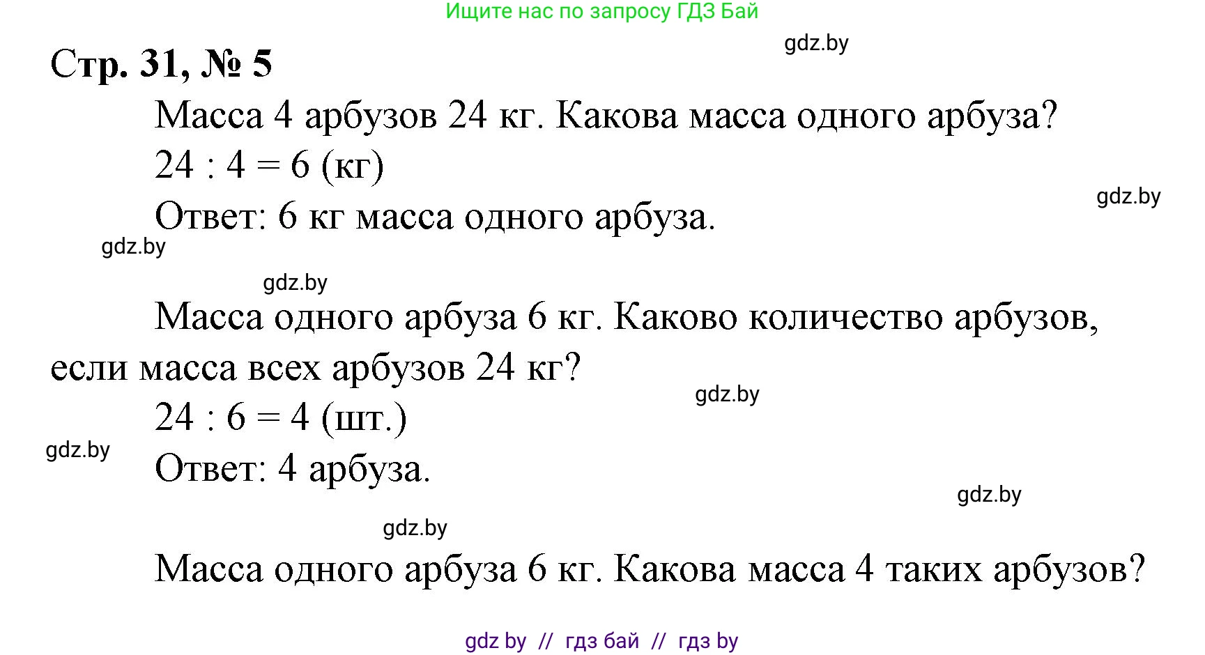 Математика, 3 класс Учебник, авторы: Муравьева Галина Леонидовна, Урбан Мария Анатольевна, издательство Национальный институт образования, Минск, 2021, оранжевого цвета, Часть 1, страница 31, номер 5, Решение 3