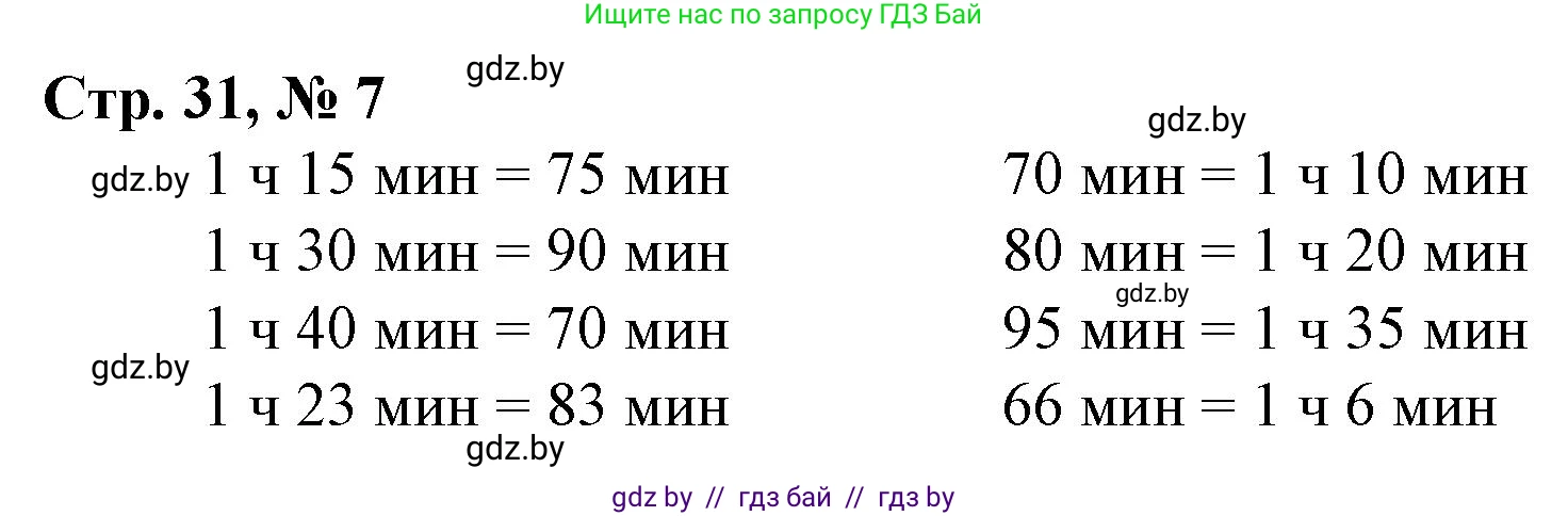 Математика, 3 класс Учебник, авторы: Муравьева Галина Леонидовна, Урбан Мария Анатольевна, издательство Национальный институт образования, Минск, 2021, оранжевого цвета, Часть 1, страница 31, номер 7, Решение 3