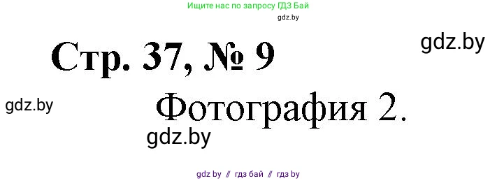 Математика, 3 класс Учебник, авторы: Муравьева Галина Леонидовна, Урбан Мария Анатольевна, издательство Национальный институт образования, Минск, 2021, оранжевого цвета, Часть 1, страница 37, номер 9, Решение 3