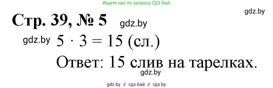 Математика, 3 класс Учебник, авторы: Муравьева Галина Леонидовна, Урбан Мария Анатольевна, издательство Национальный институт образования, Минск, 2021, оранжевого цвета, Часть 1, страница 39, номер 5, Решение 3