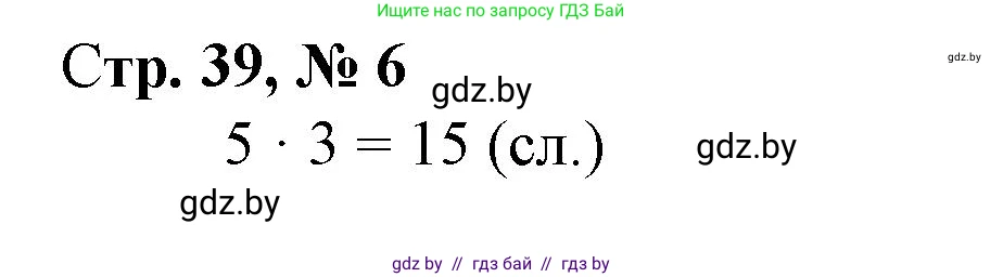 Математика, 3 класс Учебник, авторы: Муравьева Галина Леонидовна, Урбан Мария Анатольевна, издательство Национальный институт образования, Минск, 2021, оранжевого цвета, Часть 1, страница 39, номер 6, Решение 3