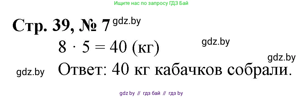 Математика, 3 класс Учебник, авторы: Муравьева Галина Леонидовна, Урбан Мария Анатольевна, издательство Национальный институт образования, Минск, 2021, оранжевого цвета, Часть 1, страница 39, номер 7, Решение 3