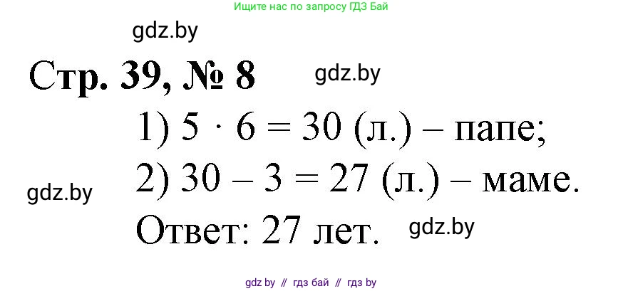 Математика, 3 класс Учебник, авторы: Муравьева Галина Леонидовна, Урбан Мария Анатольевна, издательство Национальный институт образования, Минск, 2021, оранжевого цвета, Часть 1, страница 39, номер 8, Решение 3